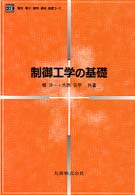 制御工学の基礎 電気・電子・情報・通信基礎コース