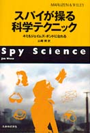 スパイが操る科学テクニック - キミもジェイムズ・ボンドになれる