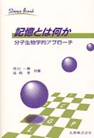 記憶とは何か - 分子生物学的アプローチ Ｓｃｉｅｎｃｅ　ｂｒｅａｋ