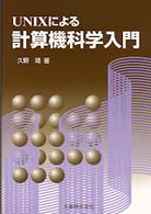 ＵＮＩＸによる計算機科学入門