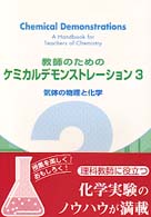 教師のためのケミカルデモンストレーション 〈３〉 気体の物理と化学