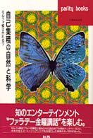 パリティブックス<br> 自己集積の自然と科学―モルフォ蝶は作れる？