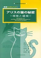 実験たいけんブック 〈１〉 アリスの猫の秘密：視覚と錯覚 湯口秀敏