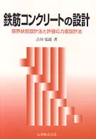 鉄筋コンクリートの設計―限界状態設計法と許容応力度設計法