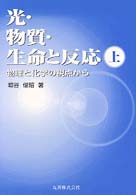 光・物質・生命と反応 〈上〉 - 物理と化学の視点から