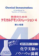 教師のためのケミカルデモンストレーション 〈４〉 酸と塩基