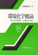 環境化学概論 化学教科書シリーズ