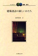 建築設計の新しいかたち エコロジー建築・都市