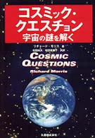 コスミック・クエスチョン - 宇宙の謎を解く
