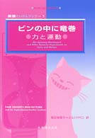 実験たいけんブック 〈３〉 ビンの中に竜巻：力と運動 横浜物理サークル