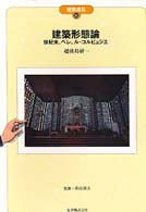 建築形態論 - 世紀末、ペレ、ル・コルビュジエ 建築巡礼