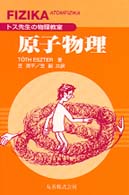 原子物理 - トス先生の物理教室