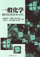 一般化学 - 現代化学のすがた