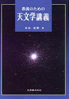 教養のための天文学講義
