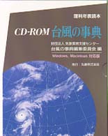 台風の事典 理科年表読本