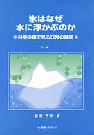氷はなぜ水に浮くのか - 科学の眼で見る日常の疑問