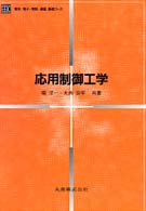 応用制御工学 電気・電子・情報・通信基礎コース