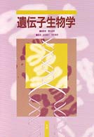 遺伝子生物学