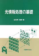 光情報処理の基礎