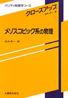 メゾスコピック系の物理 パリティ物理学コース
