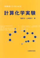 計算化学実験