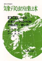 気象データひまわりを楽しむ本 - ＥＸＣＥＬによる気象データＣＤ－ＲＯＭの読み方・使 理科年表読本