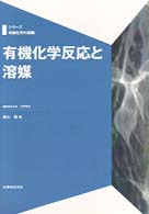 シリーズ有機化学の探険<br> 有機化学反応と溶媒