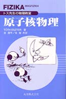 原子核物理 - トス先生の物理教室