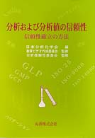 分析および分析値の信頼性―信頼性確立の方法