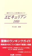 エピキュリアン 〈１９９９〉 - 東京フランス料理店ガイド