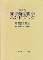 図書館情報学ハンドブック （第２版）