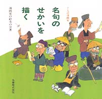 ７人の漫画家名句のせかいを描く