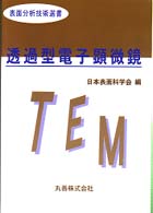 透過型電子顕微鏡 表面分析技術選書