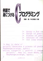 例題で身につけるＣプログラミング
