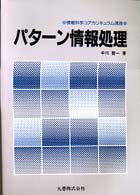 パターン情報処理 情報科学コアカリキュラム講座