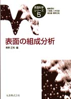 表面の組成分析 表面科学シリーズ