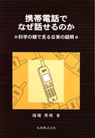 携帯電話でなぜ話せるのか - 科学の眼で見る日常の疑問
