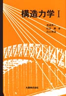 構造力学 〈１〉