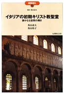 建築巡礼<br> イタリアの初期キリスト教聖堂―静かなる空間の輝き