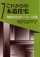 これからの木造住宅 〈７〉 高齢者対応住宅・リフォーム計画