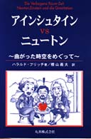 アインシュタインｖｓニュートン - 曲がった時空をめぐって