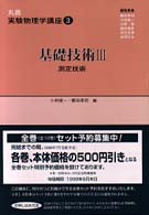 丸善実験物理学講座 〈３〉 基礎技術 ３　測定技術 小林俊一