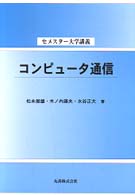 コンピュータ通信 セメスター大学講義