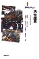 活性酸素 夢・化学－２１