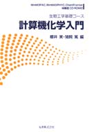 計算機化学入門 生物工学基礎コース