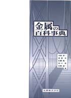 金属の百科事典