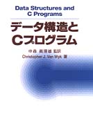 データ構造とＣプログラム