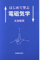 はじめて学ぶ電磁気学