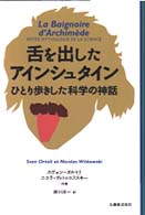 舌を出したアインシュタイン - ひとり歩きした科学の神話