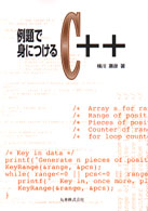例題で身につけるＣ＋＋